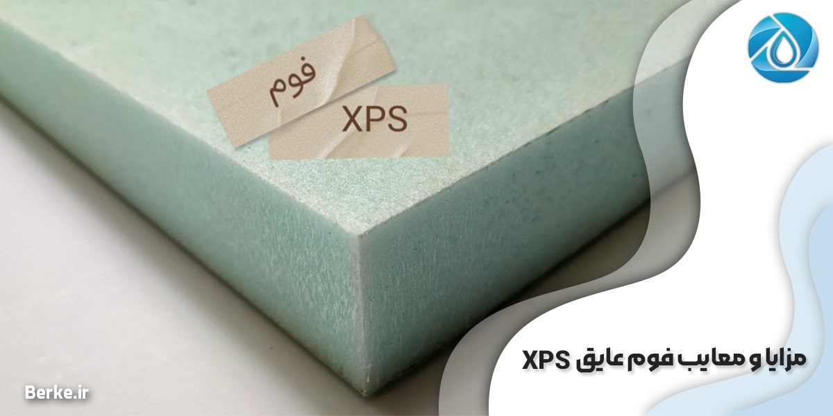 مزایا و معایب فوم عایق XPS