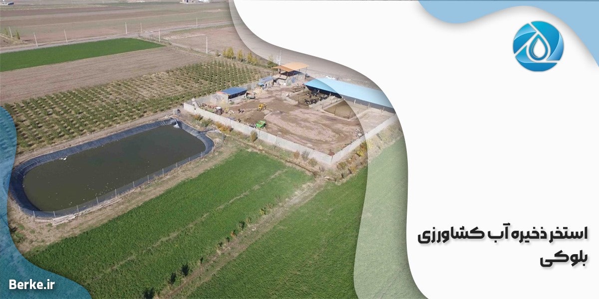 استخر ذخیره آب کشاورزی بلوکی