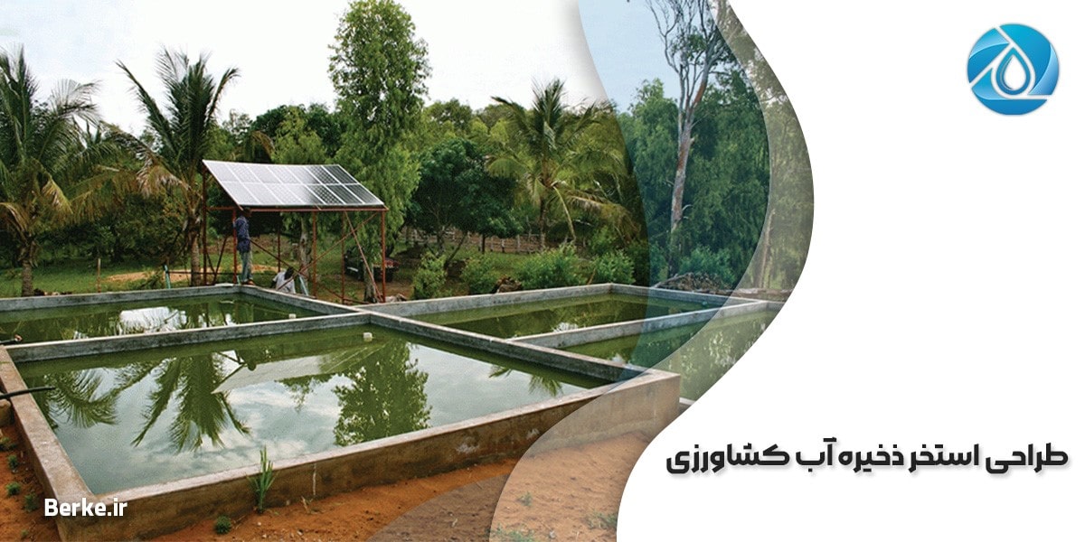 طراحی استخر ذخیره آب کشاورزی